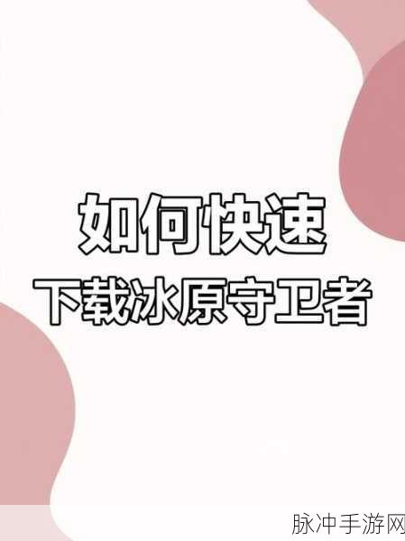 冰原守卫者管家获取全攻略