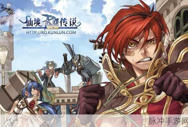 RO仙境传说,探索梦幻世界的无尽魅力