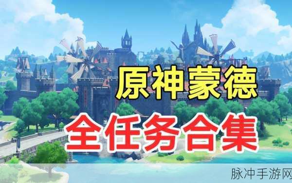 原神蒙德腐殖之牙任务,触发条件与全攻略