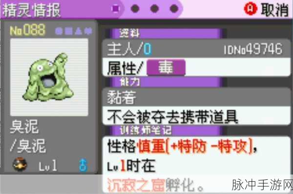口袋妖怪复刻,揭秘臭臭泥的最佳性格选择