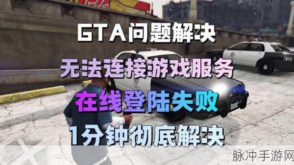 GTA5交易失败请求过多?这里有你的解决方案!