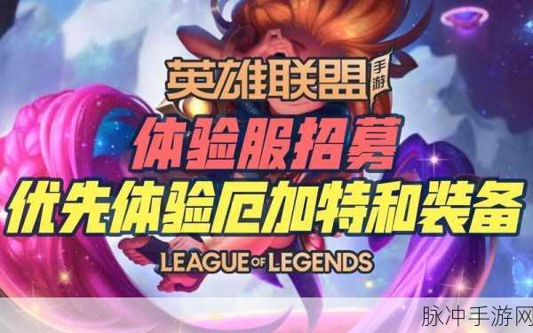 LOL国服体验服资格开放申请,解锁全新游戏体验之旅!
