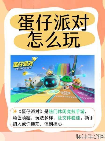 蛋仔派对,与好友共赴欢乐派对之旅