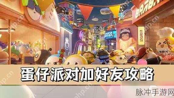 蛋仔派对,与好友共赴欢乐派对之旅