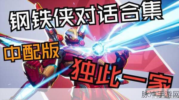 漫威对决钢铁侠试炼,第三关深度通关秘籍