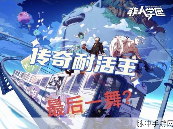 非人学园单机版横空出世,真人5V5对战点燃竞技激情!
