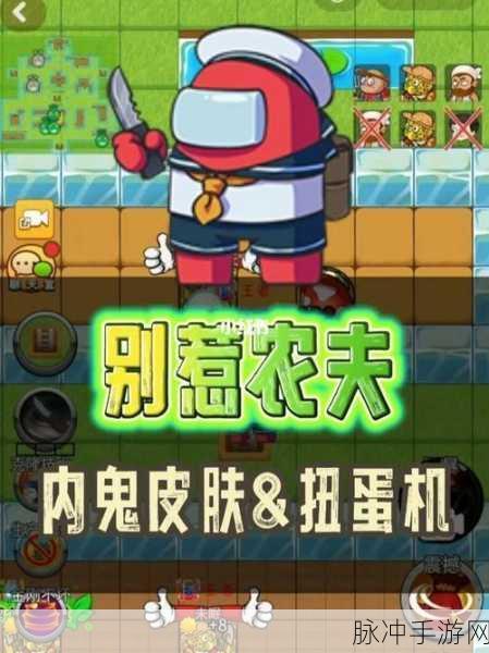 解锁别惹农夫隐藏皮肤炸蛋人,攻略秘籍大公开!
