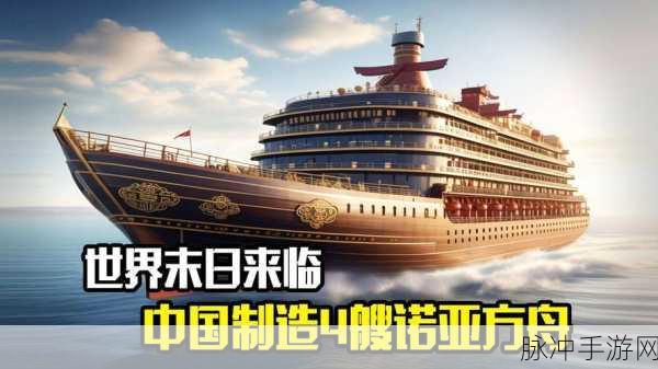 诺亚方舟深度攻略,打造你的末日方舟之旅