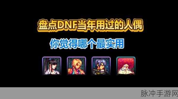 DNF低级人偶大比拼,探寻真正的战场霸主