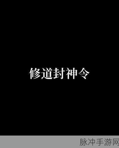 山海封神令新版本盛世启航,仙侠江湖风云再起