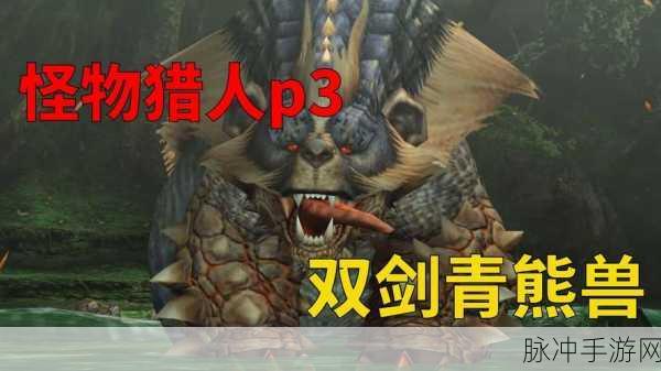 古剑奇谭3契约兽深度剖析,熊兽、麋兽与九尾狐的传奇之旅