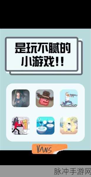 最强花花小游戏风靡全网,休闲闯关乐趣无穷!