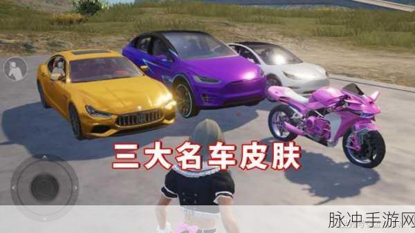 豪华座驾巅峰碰撞,和平精英阿斯顿马丁VS玛莎拉蒂,全面剖析助你精准抉择