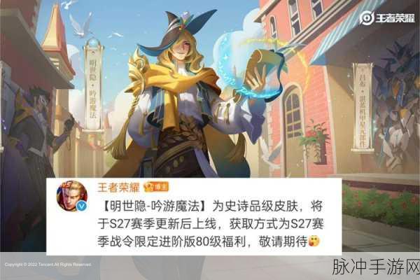 王者荣耀明世隐吟游魔法新皮肤惊艳登场时间揭秘