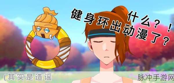健身环大冒险,无屏束缚,开启你的冒险新篇章!