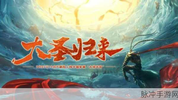 西游再启,经典不灭,踏上全新冒险之旅