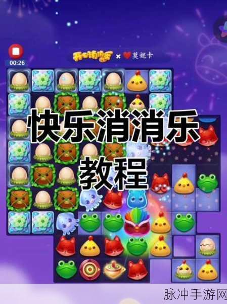 开心消消乐33关全攻略,轻松解锁通关秘籍