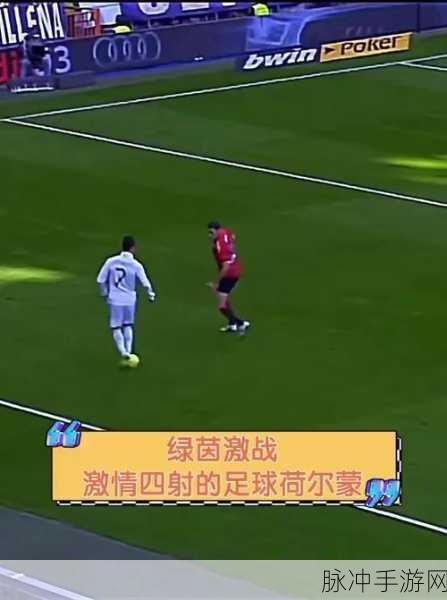 绿茵激战,对决之路——最新足球竞技游戏震撼登场
