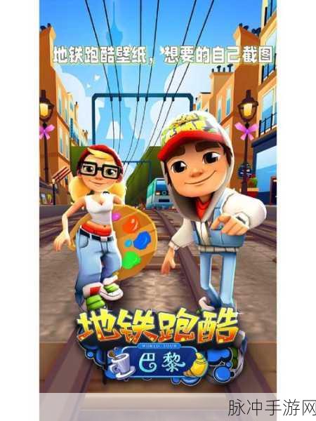 地铁跑酷,无尽之旅的极限探索,终点究竟在何方?