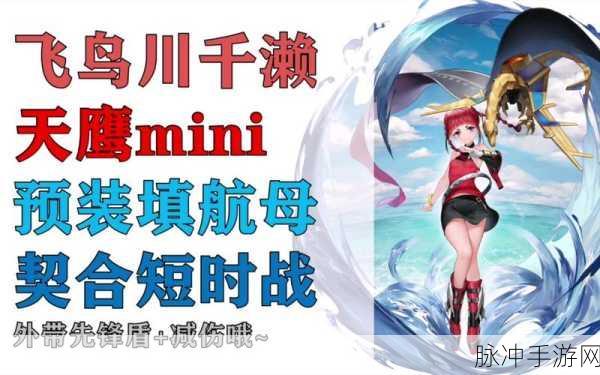 飞鸟川千濑强度解析,碧蓝航线中的预装填航母新星
