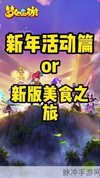 梦幻西游无双版新篇开启,赏味天下,美食玩法带你挑战资源管理极限