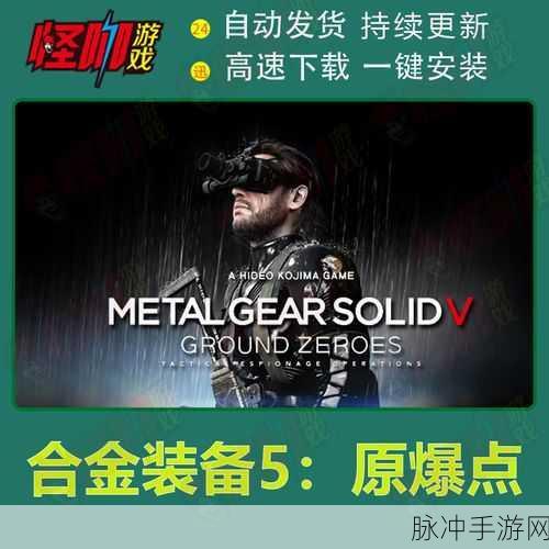 合金装备5,原爆点高手进阶秘籍,解锁全操作技巧