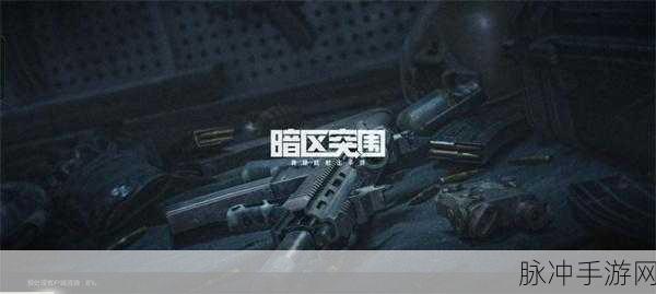 暗区突围先行者称号,解锁荣耀之路