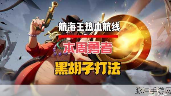 航海王热血航线无尽航程黑胡子获取全攻略