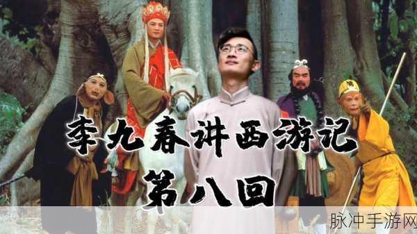 西游记第八回,解锁取经传奇的钥匙