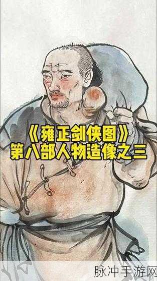 雍正剑侠图武功排行大揭秘,谁是武林至尊?