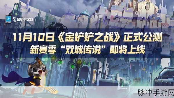 金铲铲之战双城传说赛季深度探索,踏上S赛季的奇妙征途