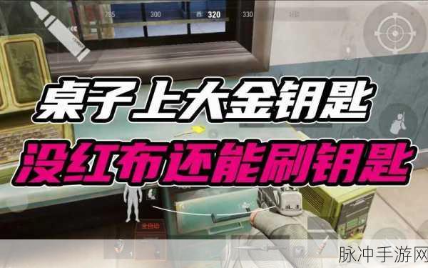 暗区突围红布刷新钥匙大揭秘
