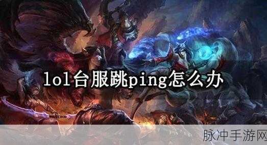 LOL手游台服为何缺乏活动?玩家深度解析
