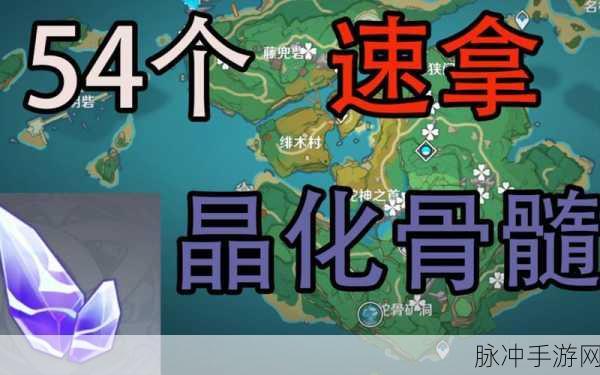 原神晶化骨髓全图探索指南,解锁每一个珍贵获取点