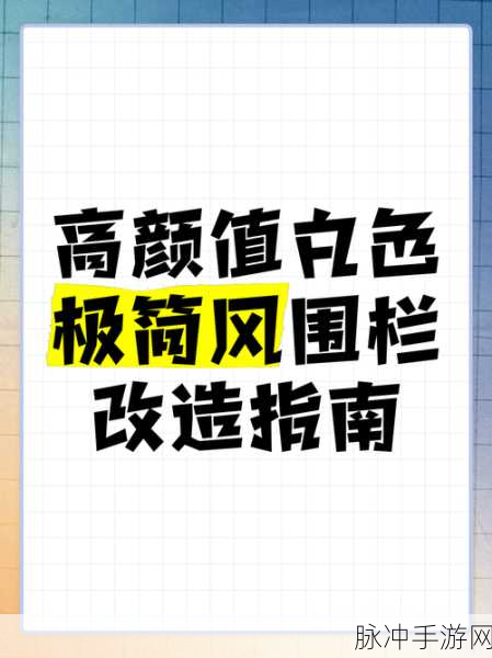 小森生活白色围栏更换全攻略