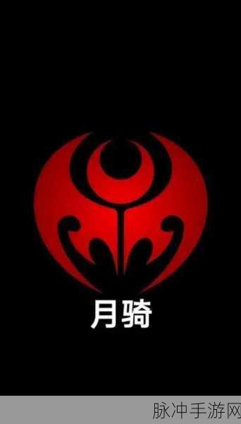 月骑传奇,刀塔中的光辉使者——深度剖析月骑角色