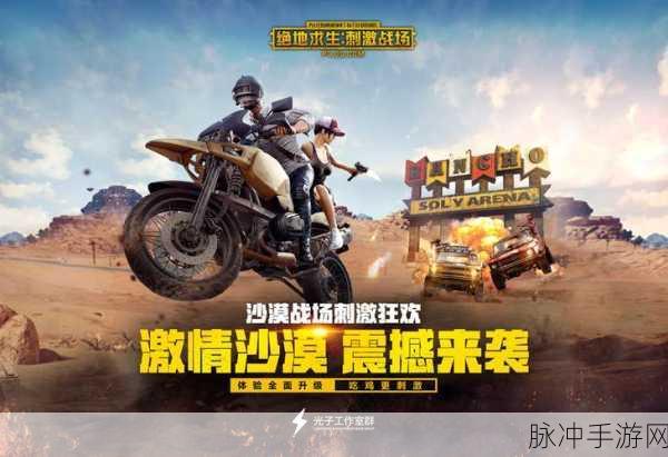 吃鸡战场烽火连天,绝地求生手游新版本燃爆登场