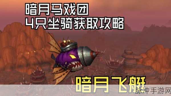 魔兽世界暗月马戏团坐骑获取全攻略