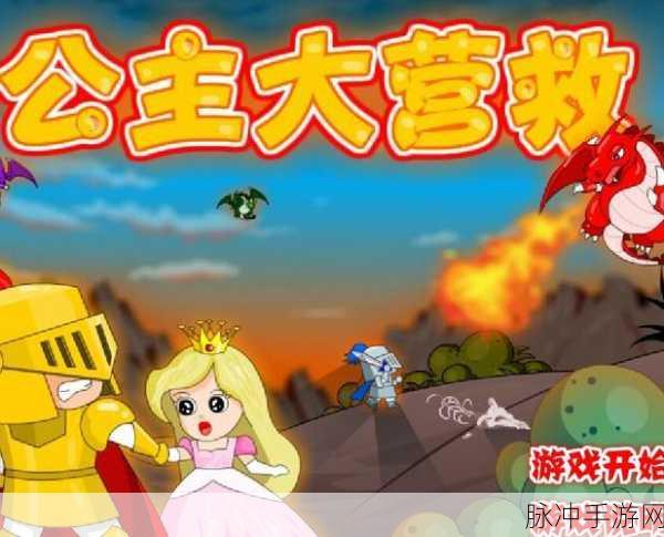 营救小公主,卡通2D画风下的趣味营救冒险之旅