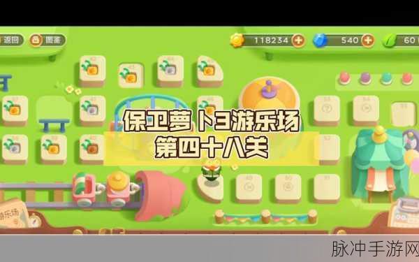 保卫萝卜3游乐场4关通关秘籍,解锁你的防御艺术
