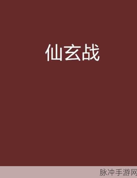 仙战BT版震撼来袭,精品玄幻仙侠世界等你探索