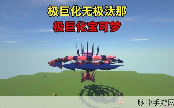 我的世界融合神奇宝贝,探索极巨化奥秘,点燃赛事激情