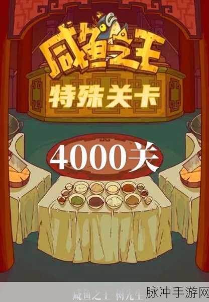 咸鱼之王6320关卡,挑战极限,解锁通关秘籍
