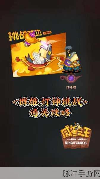 咸鱼之王6320关卡,挑战极限,解锁通关秘籍