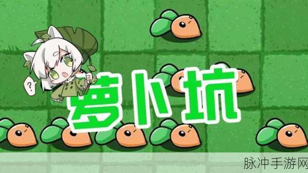 开心萝卜防御战BT版,策略塔防新体验,等你来战!