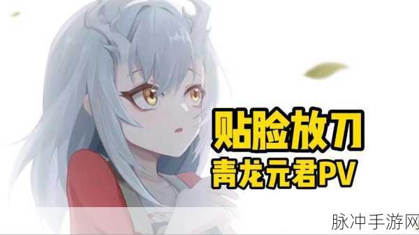 归龙潮深度探索,青龙元君养成秘籍与必备材料全揭秘!