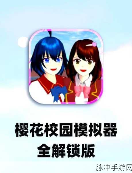 樱花校园模拟器汉化版,乐游网开启全新虚拟校园之旅