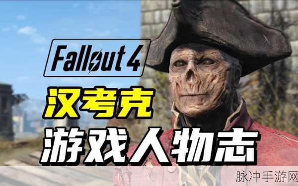 辐射4深度解析,汉考克究竟是不是好人?