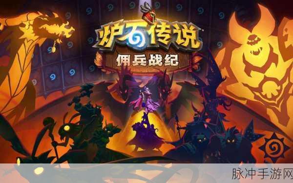 炉石传说佣兵战纪,策略对决与角色收集的奇幻之旅