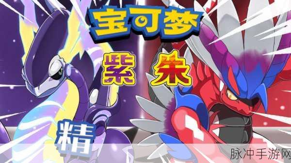 宝可梦朱紫,梦幻启程,历代精灵共舞,策略对战新纪元!